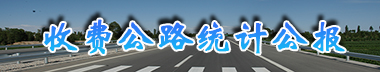 收费公路统计公报